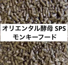 オリエンタル酵母 SPS 新世界サル モンキーフード モモンガ