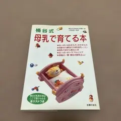 桶谷そとみの新母乳育児の本 - メルカリ