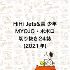 HiHi Jets&美 少年　アイドル誌切り抜き24誌