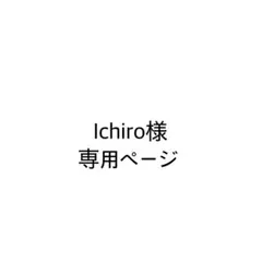 Ichiro様　専用ページ