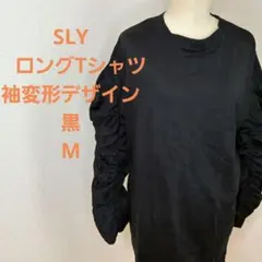 SLY　ロングTシャツ　袖変形デザイン　黒　M