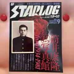 2026年最新】スターログ日本版の人気アイテム - メルカリ