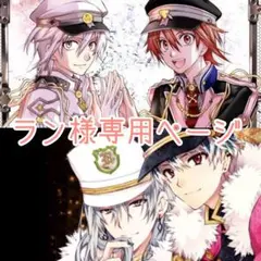 ラン様専用ページ