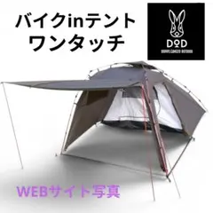 DOD ライダーズバイクインテント　ワンタッチテントのサムネイル