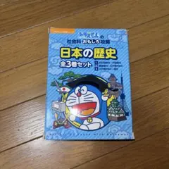 日本の歴史(全3巻セット)ドラえもんの社会科おもしろ攻略