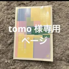 tomo様専用 まとめ買いページ