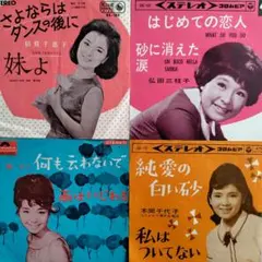 昭和女性歌手EPレコード4枚セット
