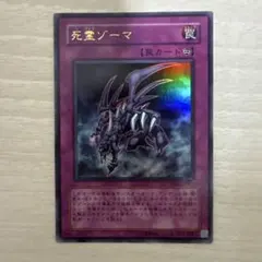 死霊ゾーマ ウルトラレア