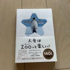 人生はZOOっと楽しい!!