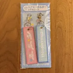 シナモロール キーホルダー 2個セット