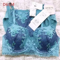恋するブラ　D65Mブラショーツセット　トリンプ