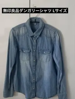 無印良品 ダンガリーシャツ Lサイズ