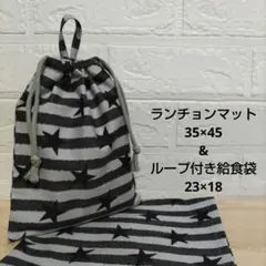 S69☆ランチョンマット 35×45 ハンドメイド 給食袋セット 星