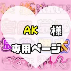 AK様　うちわ文字　文字パネル　うちわデコ　団扇屋さん　ファンサ　オーダー