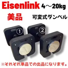 【美品】Eisenlink 可変式ダンベル 4〜20kg ①バラ売り不可