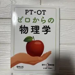 PT・OT ゼロからの物理学 羊土社 教科書