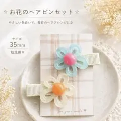 ハンドメイド　ヘアピン　お花
