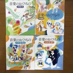 音楽のおくりもの　中学音楽1、2・3上、2・3下、中学器楽　まとめ売り