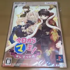 今日からマ王! はじマりの旅 初回購入者特典 購入特典 渋谷有利