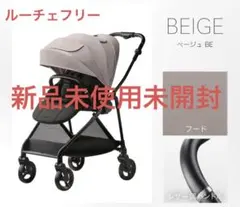 【新品未使用未開封】Aprica ルーチェ フリーAB