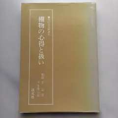 主婦之友　付録　お稽古事独習全書 古書 主婦之友付録 お稽古事独習全書 - メルカリ