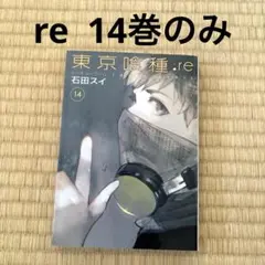 東京喰種:re 14巻のみ