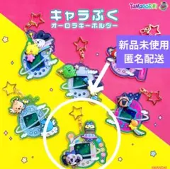 たまごっち キャラぷくオーロラキーホルダー 超じんせーエンジョイ！たまごっち