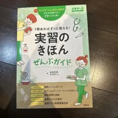 【今週限定価格】実習のきほんぜんぶガイド : 1冊あればずっと使える!