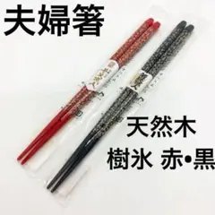 【新品未開封】夫婦箸　若狭塗り　『樹氷　赤•黒』セット売り