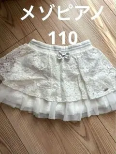 メゾピアノ サイズ110 ホワイトレース　フリル　スカパン