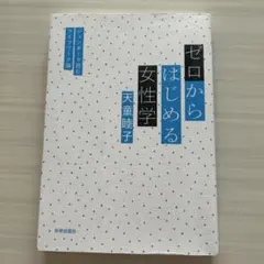 ゼロからはじめる女性学 天童睦子 世界思想社