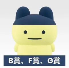 たまごっち　一番くじ　B.F.G賞