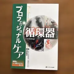 プロフェッショナル・ケア循環器