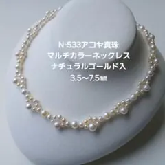 N533アコヤ真珠デザインパールネックレス3.5～7.5㎜ ナチュラル 