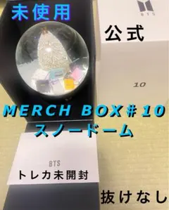 本日限定値下げ新品BTS マーチボックススノードーム 10 BTS MERCH BOX #10 スノードーム 新品未開封 - メルカリ