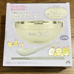 すみっコぐらし 天使なえびてん ステンレスどんぶりセット　プレミアムのサムネイル