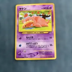 美品　旧裏　ヤドン　ポケモンカード