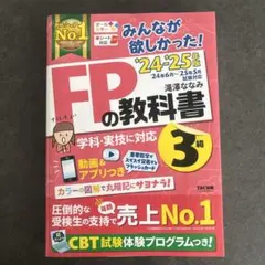 2024―2025年版 みんなが欲しかった! FPの教科書3級