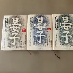 晏子 上中下 宮城谷昌光著 新潮社