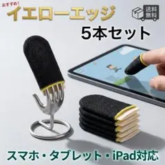 スマホ用指サック導電繊維　イエローエッジ黒×5本セット　スマホ、タブレット対応