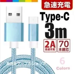 タイプC Android iPhone 充電器 充電 ケーブル 3m ブルー