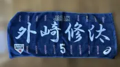 侍ジャパン 外崎修汰選手 応援タオル
