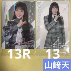 山﨑天 櫻坂46 ツインウエハースカード 13R 13 2枚セット