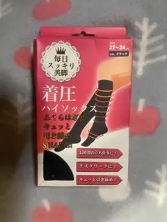着圧ハイソックス　22-24cm ブラック