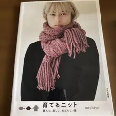 育てるニット 編んで、足して、あたらしい服