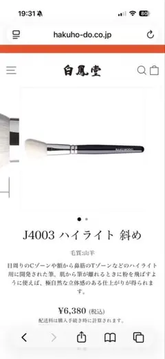 白鳳堂 HAKUHODO J4003 ハイライト用ブラシ 斜めのサムネイル