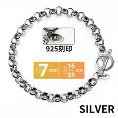 ロールチェーン ブレスレット 925刻印 16～25cm 幅7mm シルバー