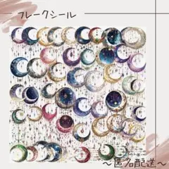 【フレークシール】　シール　ステッカー　コラージュ　月　星　50枚入