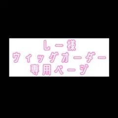 しー様 ウィッグオーダーのサムネイル