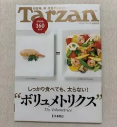 Tarzan ターザン しっかり食べても、太らない！“ボリュメトリクス”